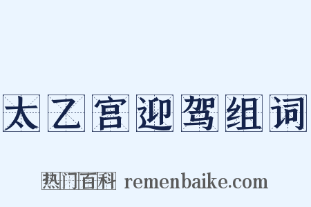 太乙宫迎驾组词是什么意思的图片
